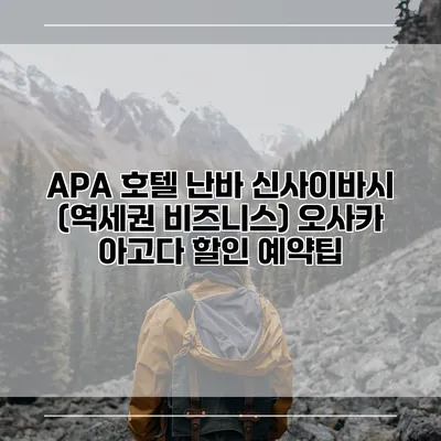 APA 호텔 난바 신사이바시 (역세권 비즈니스) 오사카 아고다 할인 예약팁