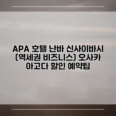 APA 호텔 난바 신사이바시 (역세권 비즈니스) 오사카 아고다 할인 예약팁