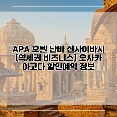APA 호텔 난바 신사이바시 (역세권 비즈니스) 오사카 아고다 할인예약 정보