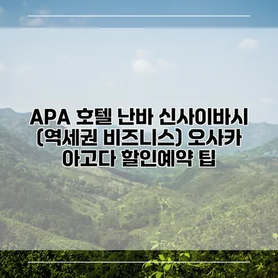 APA 호텔 난바 신사이바시 (역세권 비즈니스) 오사카 아고다 할인예약 팁