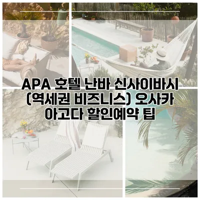 APA 호텔 난바 신사이바시 (역세권 비즈니스) 오사카 아고다 할인예약 팁