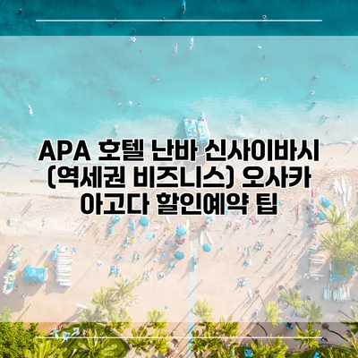 APA 호텔 난바 신사이바시 (역세권 비즈니스) 오사카 아고다 할인예약 팁