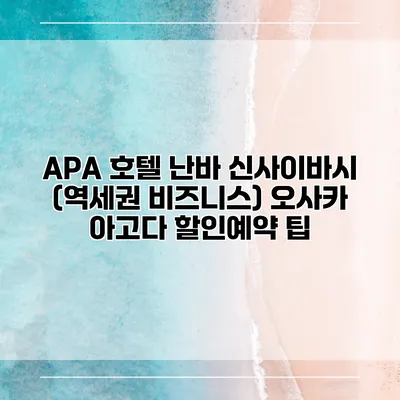 APA 호텔 난바 신사이바시 (역세권 비즈니스) 오사카 아고다 할인예약 팁