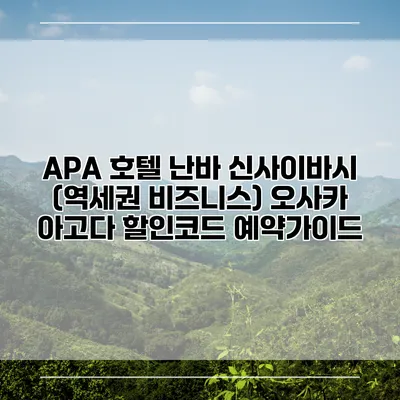 APA 호텔 난바 신사이바시 (역세권 비즈니스) 오사카 아고다 할인코드 예약가이드