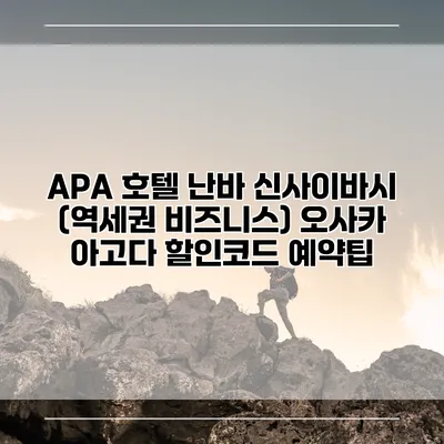 APA 호텔 난바 신사이바시 (역세권 비즈니스) 오사카 아고다 할인코드 예약팁