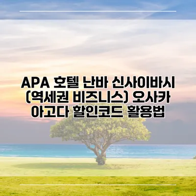 APA 호텔 난바 신사이바시 (역세권 비즈니스) 오사카 아고다 할인코드 활용법