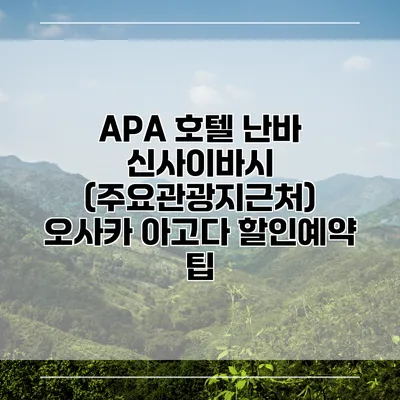 APA 호텔 난바 신사이바시 (주요관광지근처) 오사카 아고다 할인예약 팁