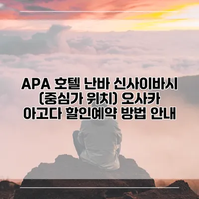 APA 호텔 난바 신사이바시 (중심가 위치) 오사카 아고다 할인예약 방법 안내