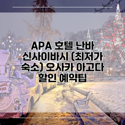 APA 호텔 난바 신사이바시 (최저가 숙소) 오사카 아고다 할인 예약팁