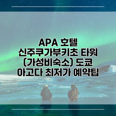APA 호텔 신주쿠가부키초 타워 (가성비숙소) 도쿄 아고다 최저가 예약팁