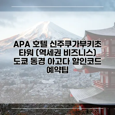 APA 호텔 신주쿠가부키초 타워 (역세권 비즈니스) 도쿄 동경 아고다 할인코드 예약팁