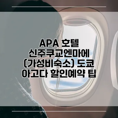 APA 호텔 신주쿠교엔마에 (가성비숙소) 도쿄 아고다 할인예약 팁