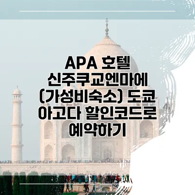 APA 호텔 신주쿠교엔마에 (가성비숙소) 도쿄 아고다 할인코드로 예약하기