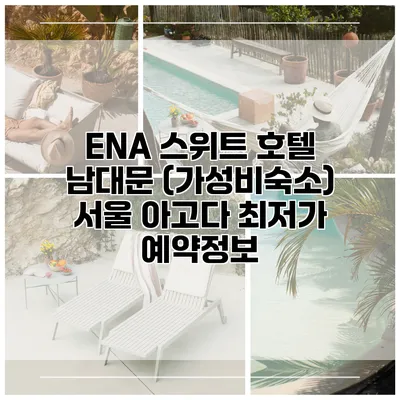 ENA 스위트 호텔 남대문 (가성비숙소) 서울 아고다 최저가 예약정보