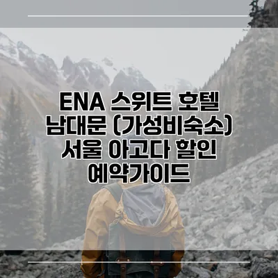 ENA 스위트 호텔 남대문 (가성비숙소) 서울 아고다 할인 예약가이드