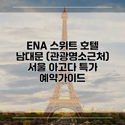 ENA 스위트 호텔 남대문 (관광명소근처) 서울 아고다 특가 예약가이드