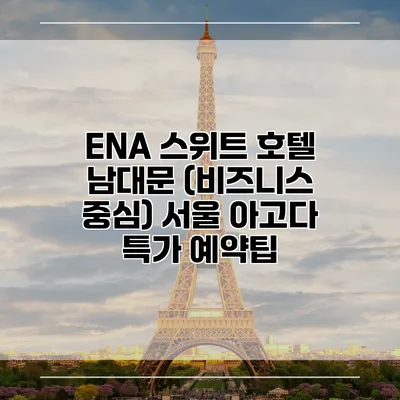 ENA 스위트 호텔 남대문 (비즈니스 중심) 서울 아고다 특가 예약팁