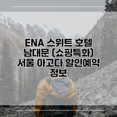 ENA 스위트 호텔 남대문 (쇼핑특화) 서울 아고다 할인예약 정보