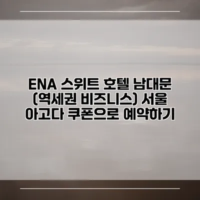 ENA 스위트 호텔 남대문 (역세권 비즈니스) 서울 아고다 쿠폰으로 예약하기