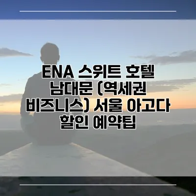 ENA 스위트 호텔 남대문 (역세권 비즈니스) 서울 아고다 할인 예약팁