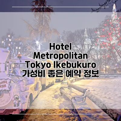 Hotel Metropolitan Tokyo Ikebukuro 가성비 좋은 예약 정보