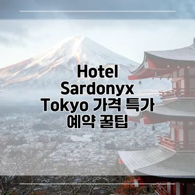 Hotel Sardonyx Tokyo 가격 특가 예약 꿀팁