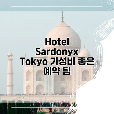 Hotel Sardonyx Tokyo 가성비 좋은 예약 팁