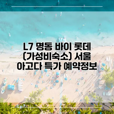 L7 명동 바이 롯데 (가성비숙소) 서울 아고다 특가 예약정보