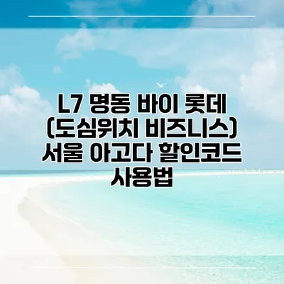 L7 명동 바이 롯데 (도심위치 비즈니스) 서울 아고다 할인코드 사용법