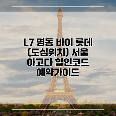L7 명동 바이 롯데 (도심위치) 서울 아고다 할인코드 예약가이드