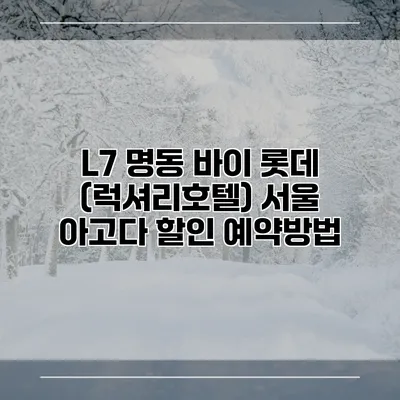 L7 명동 바이 롯데 (럭셔리호텔) 서울 아고다 할인 예약방법
