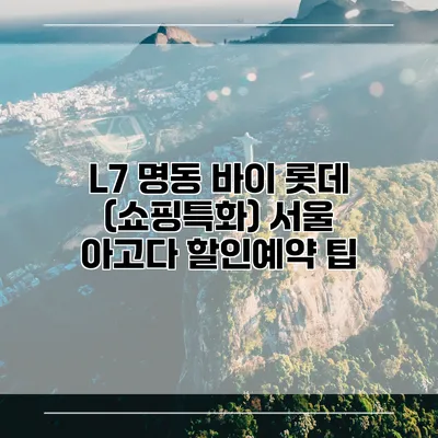 L7 명동 바이 롯데 (쇼핑특화) 서울 아고다 할인예약 팁