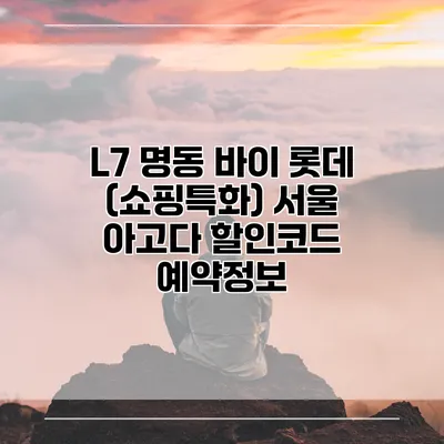 L7 명동 바이 롯데 (쇼핑특화) 서울 아고다 할인코드 예약정보