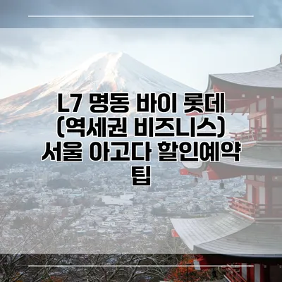 L7 명동 바이 롯데 (역세권 비즈니스) 서울 아고다 할인예약 팁