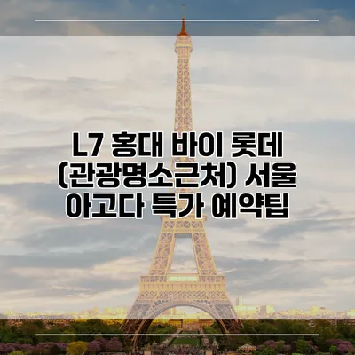 L7 홍대 바이 롯데 (관광명소근처) 서울 아고다 특가 예약팁