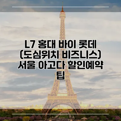 L7 홍대 바이 롯데 (도심위치 비즈니스) 서울 아고다 할인예약 팁