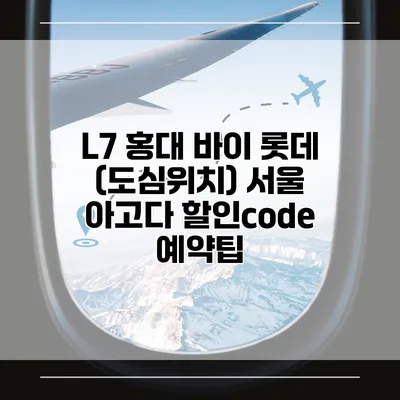 L7 홍대 바이 롯데 (도심위치) 서울 아고다 할인code 예약팁