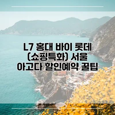 L7 홍대 바이 롯데 (쇼핑특화) 서울 아고다 할인예약 꿀팁