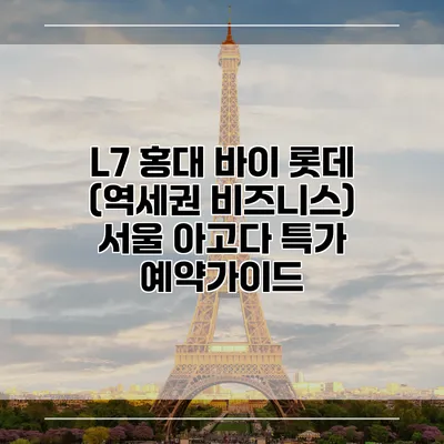 L7 홍대 바이 롯데 (역세권 비즈니스) 서울 아고다 특가 예약가이드