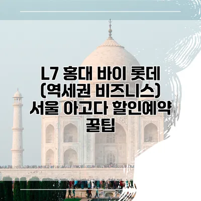 L7 홍대 바이 롯데 (역세권 비즈니스) 서울 아고다 할인예약 꿀팁