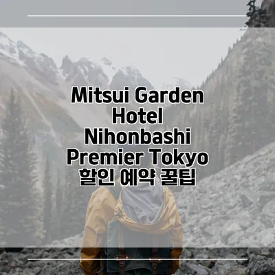 Mitsui Garden Hotel Nihonbashi Premier Tokyo 할인 예약 꿀팁