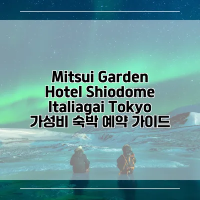 Mitsui Garden Hotel Shiodome Italiagai Tokyo 가성비 숙박 예약 가이드