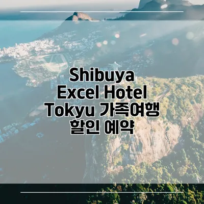Shibuya Excel Hotel Tokyu 가족여행 할인 예약