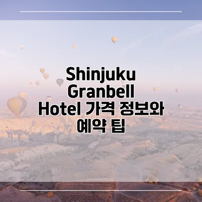 Shinjuku Granbell Hotel 가격 정보와 예약 팁