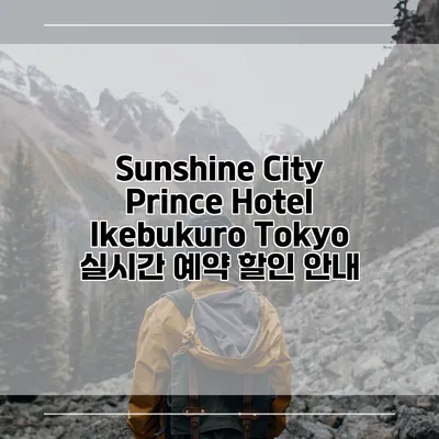 Sunshine City Prince Hotel Ikebukuro Tokyo 실시간 예약 할인 안내