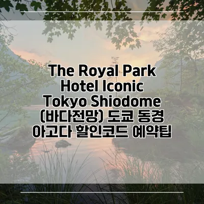 The Royal Park Hotel Iconic Tokyo Shiodome (바다전망) 도쿄 동경 아고다 할인코드 예약팁
