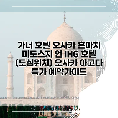 가너 호텔 오사카 혼마치 미도스지 언 IHG 호텔 (도심위치) 오사카 아고다 특가 예약가이드