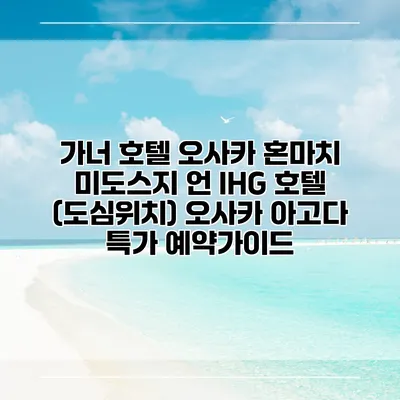 가너 호텔 오사카 혼마치 미도스지 언 IHG 호텔 (도심위치) 오사카 아고다 특가 예약가이드