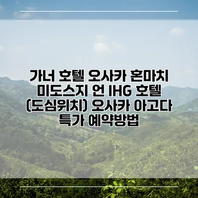 가너 호텔 오사카 혼마치 미도스지 언 IHG 호텔 (도심위치) 오사카 아고다 특가 예약방법