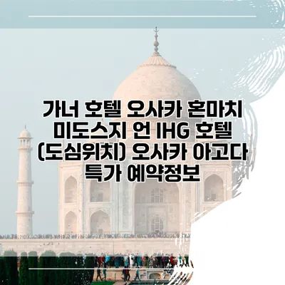 가너 호텔 오사카 혼마치 미도스지 언 IHG 호텔 (도심위치) 오사카 아고다 특가 예약정보